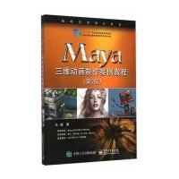 Maya三维动画制作案例教程(第2版)