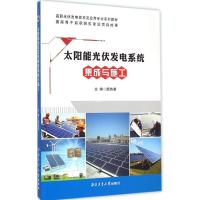 高职光伏发电技术及应用专业系列教材:太阳能光伏发电系统集成与施工