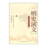 蔡东藩说中国史：明史演义 (一)