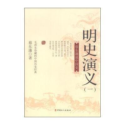 蔡东藩说中国史：明史演义 (一)