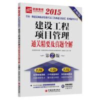 2015全国一级建造师执业资格考试名师通关精要系列辅导丛书 建设工程项目管理通关精要及真题全解