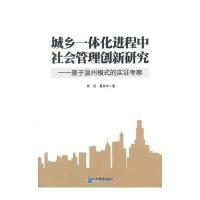 城乡一体化进程中社会管理创新研究——基于温州模式的实证考察