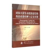 固体发动机粘接结构热波成像检测与定量识别