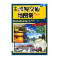 2011年中国旅游交通地图集(驾车出游便携版)
