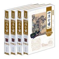四库全书精华(珍藏版 套装共4册)