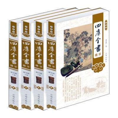 四库全书精华(珍藏版 套装共4册)