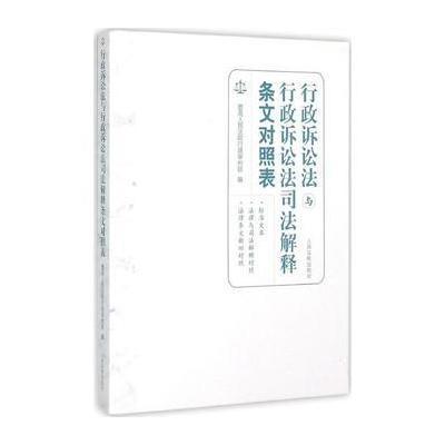 行政诉讼法与行政诉讼法司法解释条文对照表