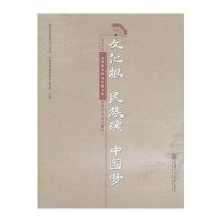 文化根 民族魂 中国梦