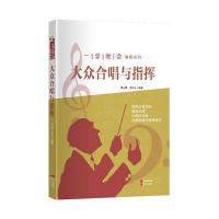一学就会演唱系列-大众合唱与指挥 (因为有兴趣，所以高效率。)