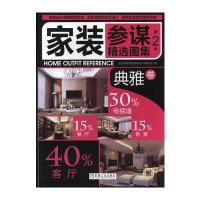 家装参谋精选图集第2季 典雅卷