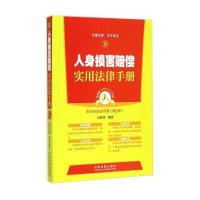 金钥匙系列 人身损害赔偿实用法律手册：常见纠纷法律手册(第四版)