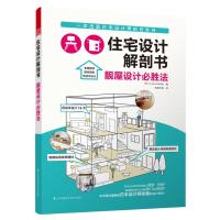 住宅设计解剖书 靓屋设计必胜法