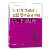 2015年艺术硕士全国联考高分突破英语阅读理解