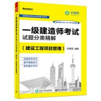 一级建造师考试试题分类精解(建设工程项目管理)