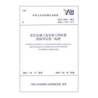 行业标准(YS/T 5419-2013):有色金属工业安装工程质量检验评定统一标准