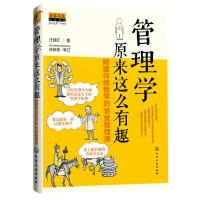 管理学原来这么有趣:颠覆传统教学的18堂管理课