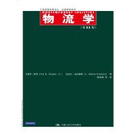物流学(第11版)(工商管理经典译丛 运营管理系列)