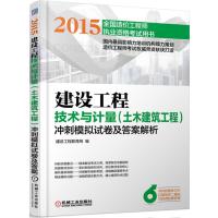 2015年建设工程技术与计量(土木建筑工程)冲刺模拟试卷及答案解析
