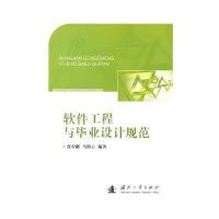 软件工程与毕业设计规范