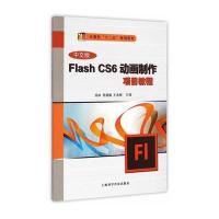 中文版Flash CS6动画制作项目教程