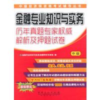 2015经济师考试 中级经济师资格考试金融专业知识与实务(中级)历年真题专家权威解析及押题试卷