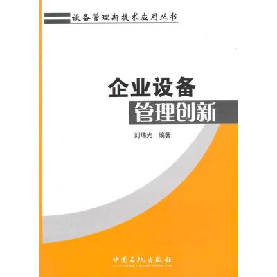 企业设备管理创新