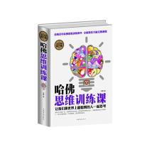 全民阅读-哈佛思维训练课(精装)