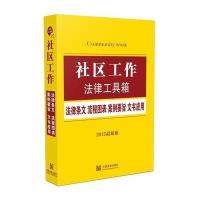 社区工作法律工具箱:法律条文 流程图表 案例要旨 文书应用(2015版)