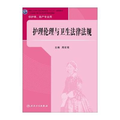 123 护理伦理与卫生法律法规