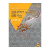 室内装饰工程预算与投标报价(第三版)