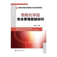 123 危险化学品安全管理基础知识