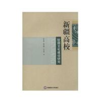 新疆高校 校园文化建设研究