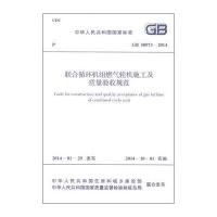 国家标准(GB 50973-2014):联合循环机组燃气轮机施工及质量验收规范