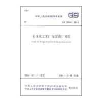国家标准(GB 50984-2014):石油化工工厂布置设计规范