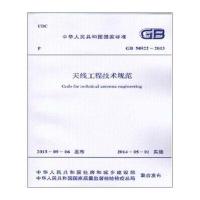 天线工程技术规范 GB 50922-2013