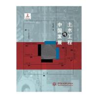 土木工程与中国发展