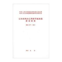公共机构办公用房节能改造建设标准(建标/157-2011)