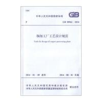 铜加工厂工艺设计规范 GB 50962-2014
