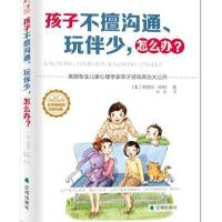 孩子不善沟通。玩伴少，怎么办、