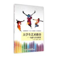 大学生艺术修养　电影与音乐欣赏/全国高职高专十二五规划教材