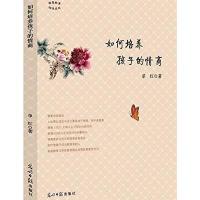 123 如何培养孩子的情商