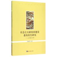 社会主义新农村建设惠及民生研究