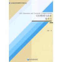 CEO特质与企业竞争力