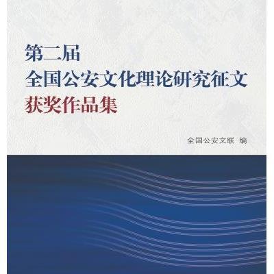 123 第二届全国公安文化理论研究征文获奖作品集