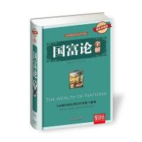 国富论全解(耀世典藏版)精装厚本 悦读坊