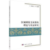 区域碳收支核算及的理论与实证研究