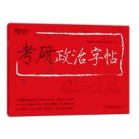 123 2016考研政治字帖