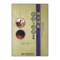 123 西方国家社会与法律透视