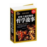 世界上经典的哲学故事