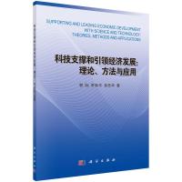 科技支撑和引领经济发展：理论、方法与应用